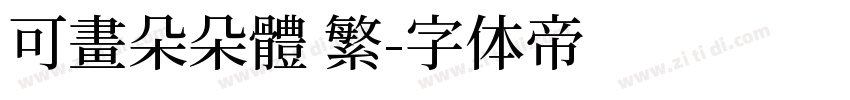 可畫朵朵體 繁字体转换